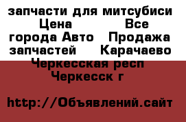 запчасти для митсубиси › Цена ­ 1 000 - Все города Авто » Продажа запчастей   . Карачаево-Черкесская респ.,Черкесск г.